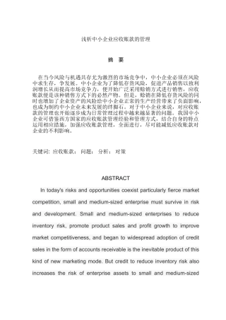 浅析中小企业应收账款的管理分析研究  财务会计学专业