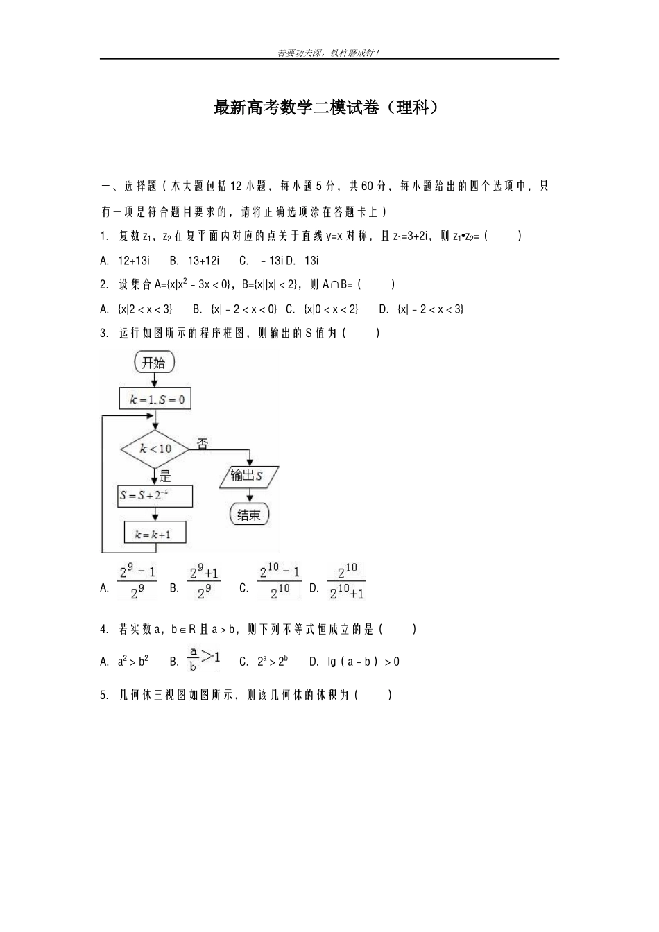 全国通用-2019年最新高考数学理科二轮复习模拟试题十及答案解析_第1页