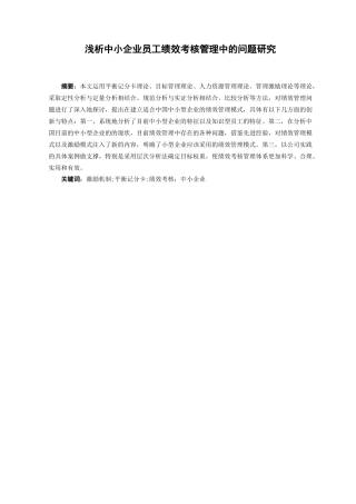 浅析中小企业员工绩效考核管理中的问题研究分析 人力资源管理专业