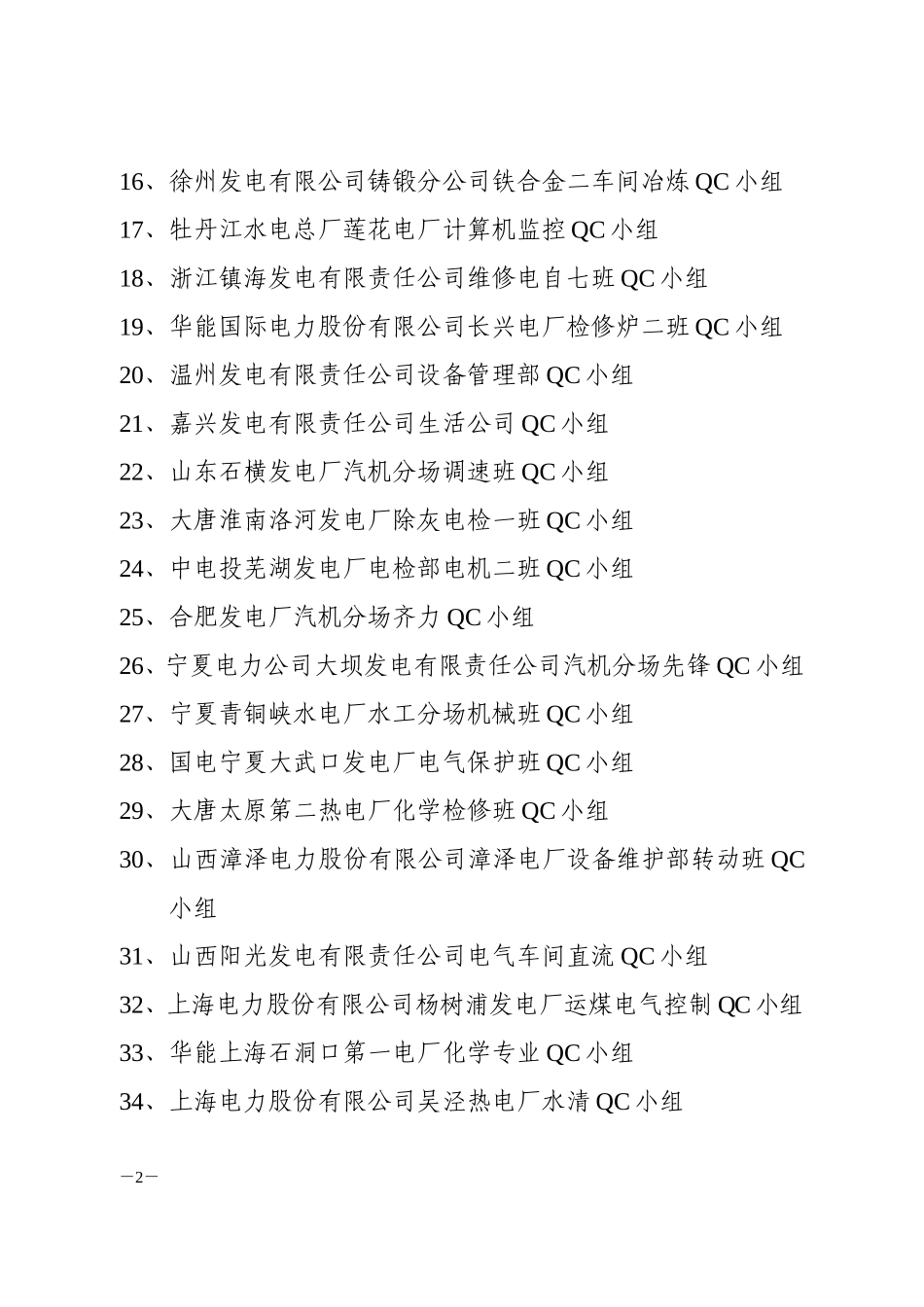 全国电力行业优秀质量管理小组等名单_第2页