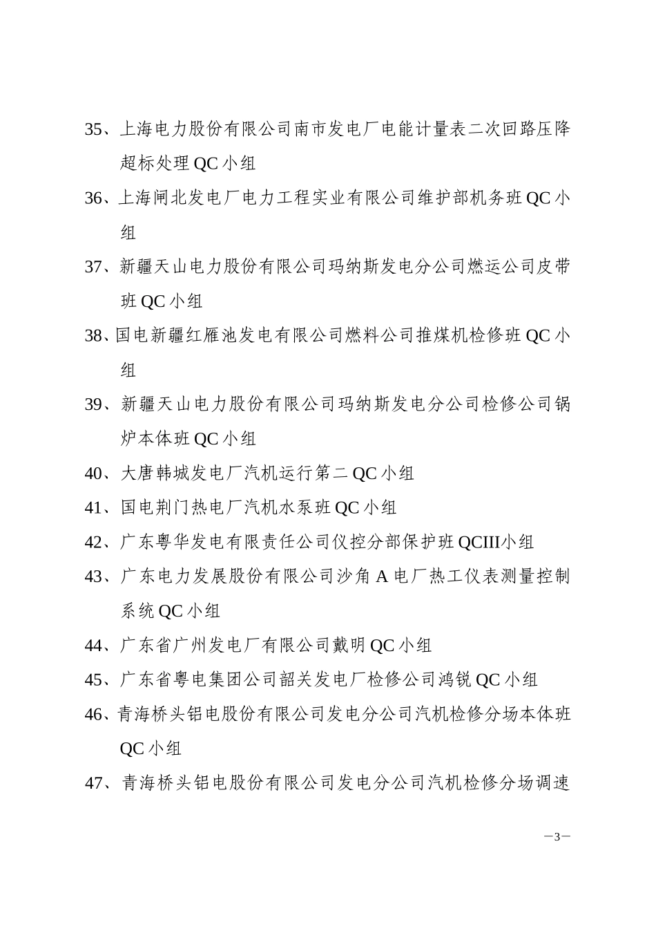 全国电力行业优秀质量管理小组等名单_第3页