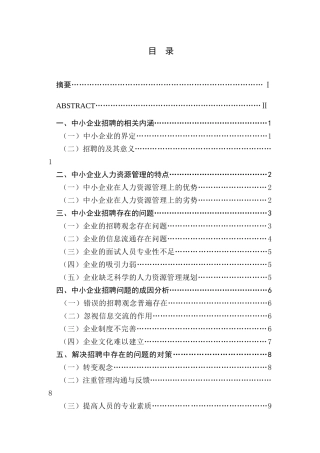 浅析中小企业招聘问题及对策研究分析——以L公司为例 人力资源管理专业