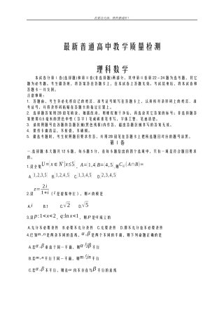 全国通用-2019年最新高考数学理科高三教学质量检测试题及答案解析
