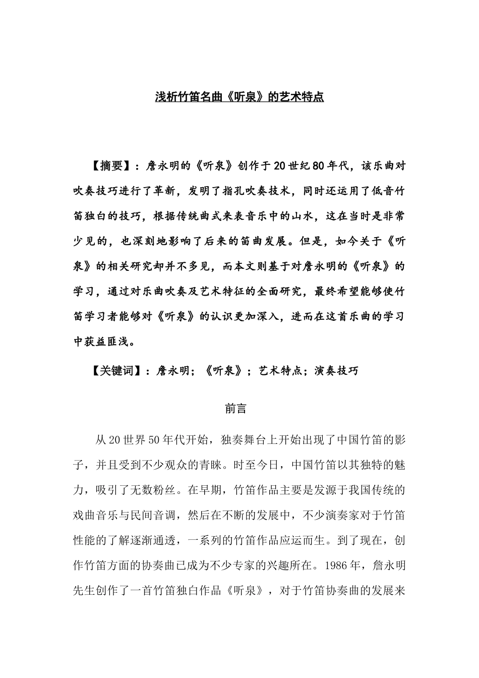 浅析竹笛名曲《听泉》的艺术特点分析研究  音乐学专业_第1页