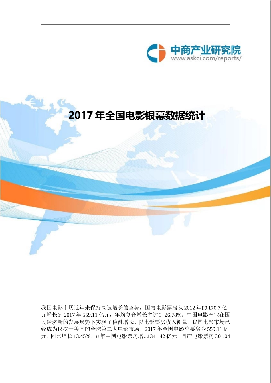 全国电影银幕数据统计(2017年)_第1页
