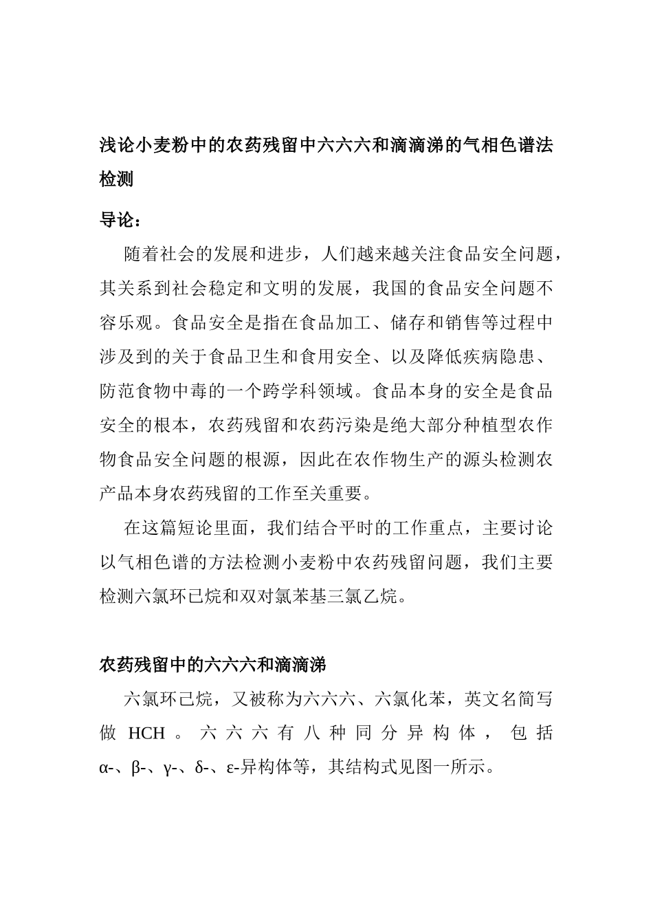 浅新论小麦粉中的农药残留中六六六和滴滴涕的气相色谱法分析研究  农业学专业_第1页