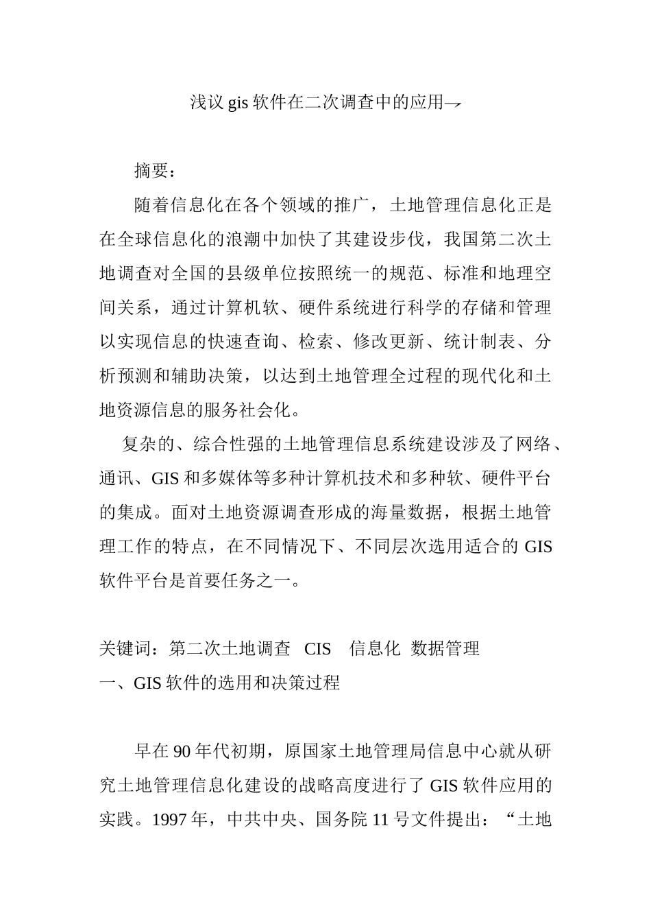 浅议gis软件在二次调查中的应用分析研究  软件工程专业_第1页