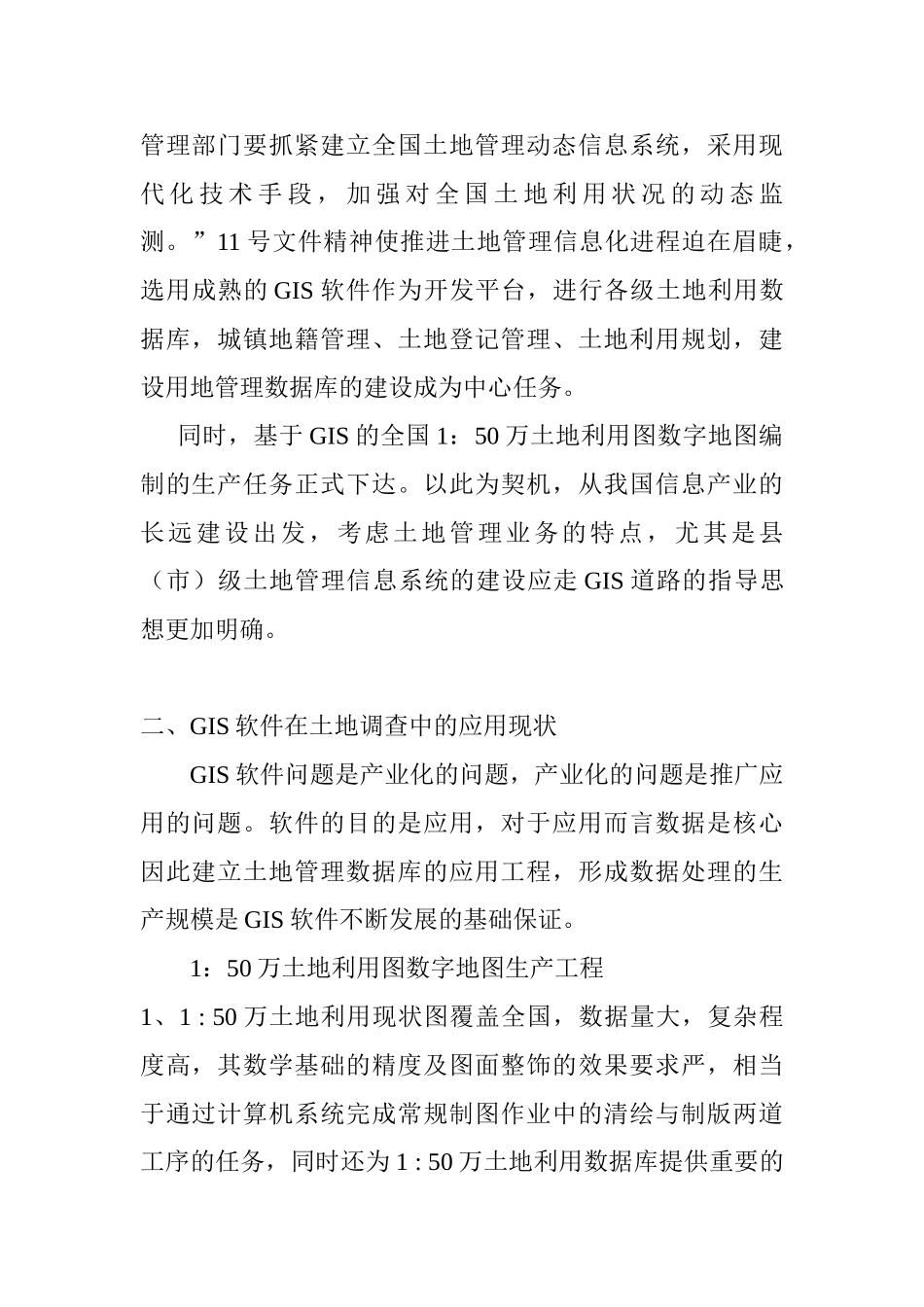 浅议gis软件在二次调查中的应用分析研究  软件工程专业_第2页