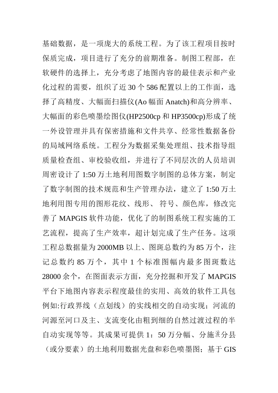 浅议gis软件在二次调查中的应用分析研究  软件工程专业_第3页