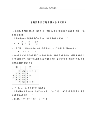 全国通用-2019年最新高考数学文科高考适应性检测试题及答案解析一