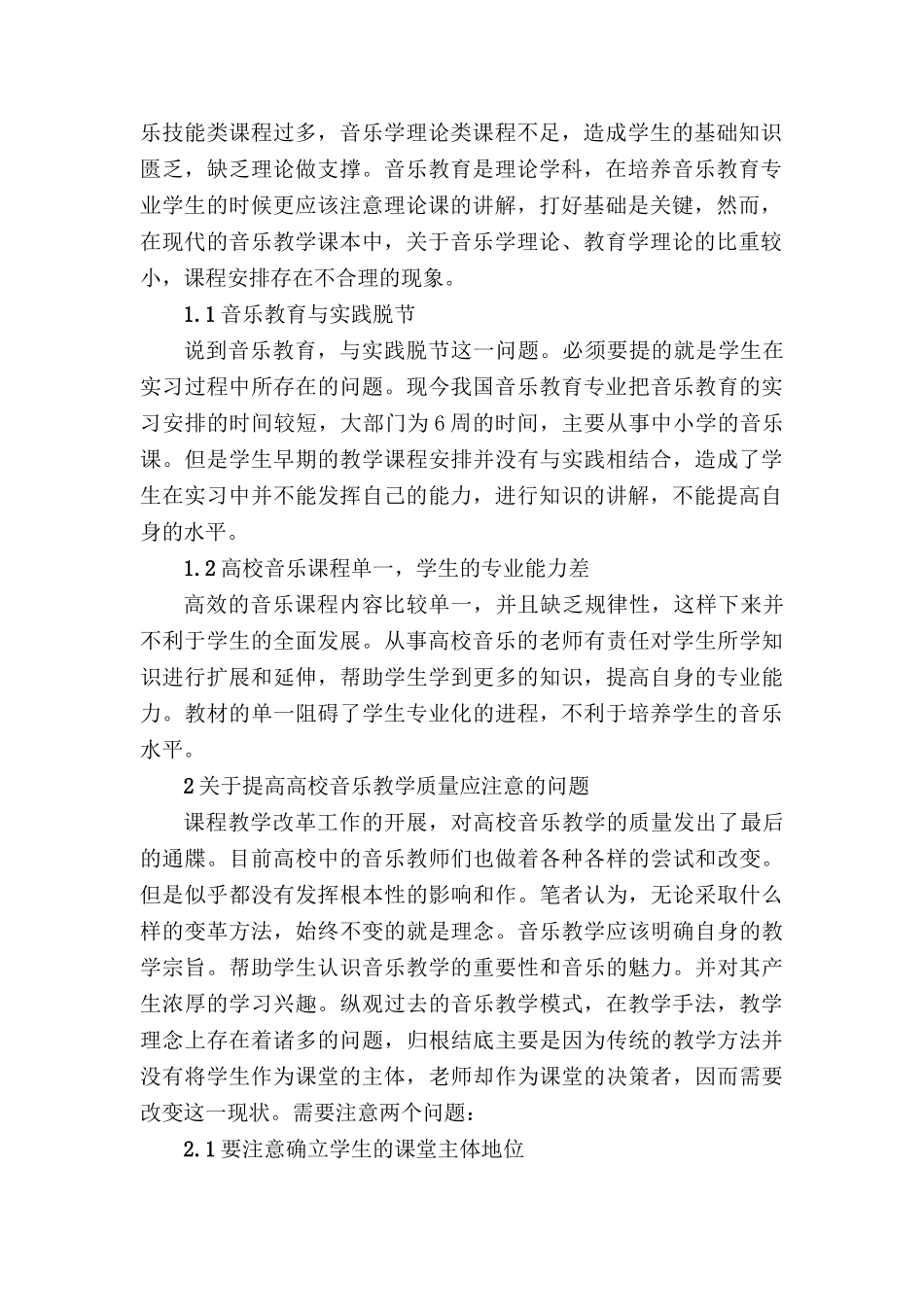 浅议高校音乐教育效果提高方法分析研究 教育教学专业_第2页