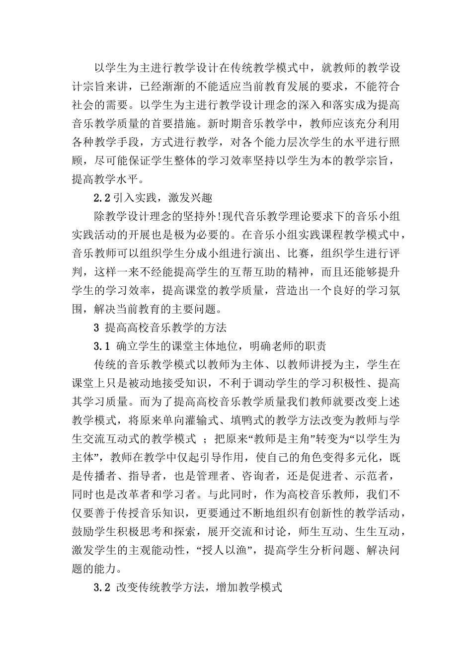 浅议高校音乐教育效果提高方法分析研究 教育教学专业_第3页