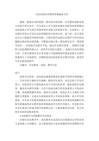 浅议高校音乐教育效果提高方法分析研究 教育教学专业