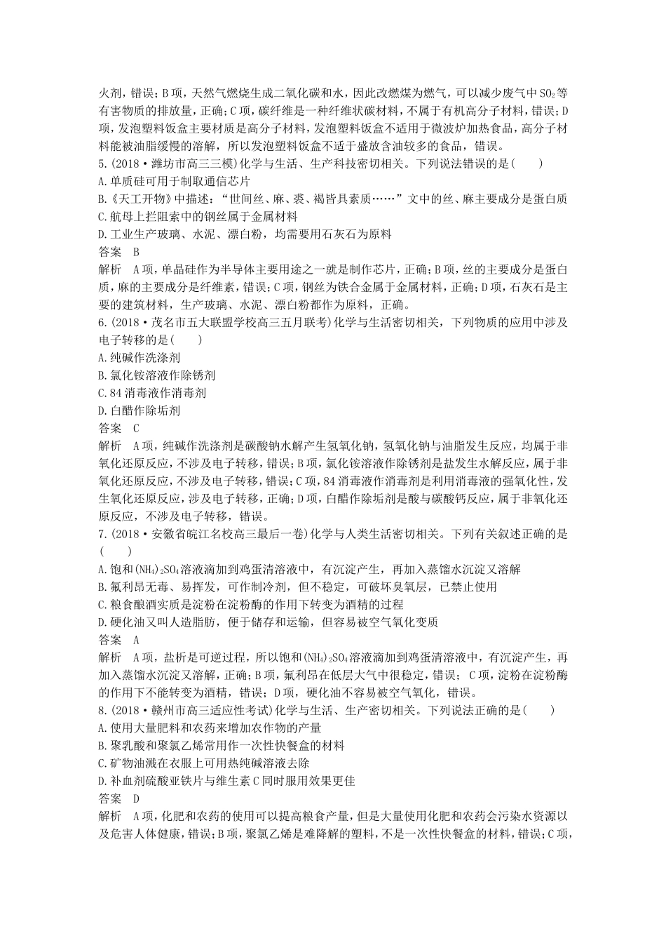 全国通用版19高考化学总复习优编增分练：选择题热点题型特训题型二STSE知识辨析型_第2页