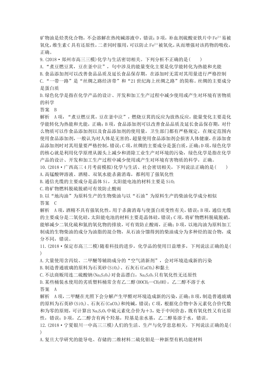 全国通用版19高考化学总复习优编增分练：选择题热点题型特训题型二STSE知识辨析型_第3页