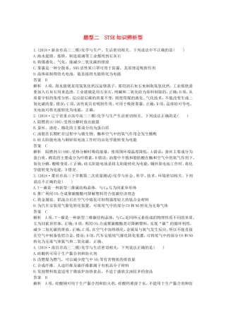 全国通用版19高考化学总复习优编增分练：选择题热点题型特训题型二STSE知识辨析型