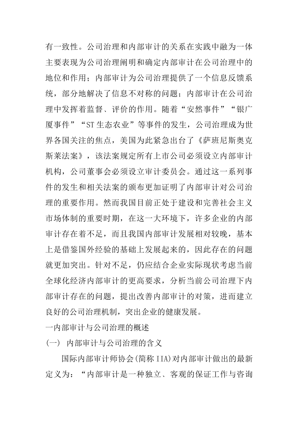 浅议公司治理下的内部审计问题分析研究  财务会计学专业_第2页