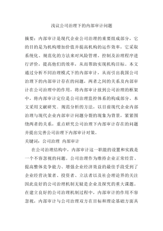 浅议公司治理下的内部审计问题分析研究  财务会计学专业