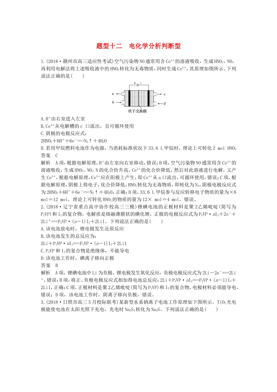 全国通用版19高考化学总复习优编增分练：选择题热点题型特训题型十二电化学分析判断型_第1页