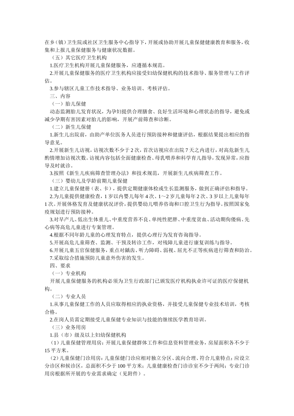 全国儿童保健工作规范(试行)_第2页
