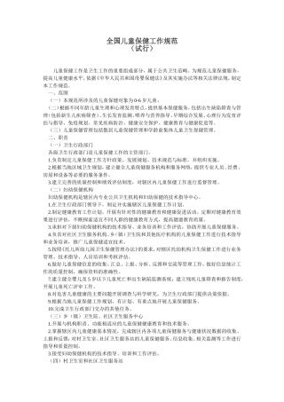 全国儿童保健工作规范(试行)