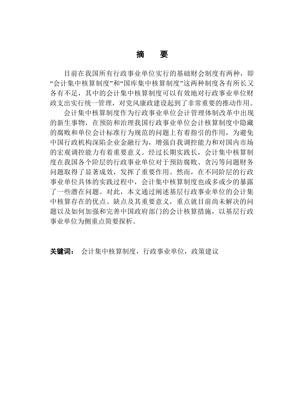 浅议基层行政事业单位的会计集中核算分析研究  工商管理专业_第1页