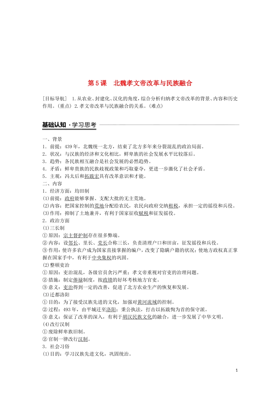 全国通用版2018-2019版高中历史第二单元古代历史上的改革下第5课北魏孝文帝改革与民族融合学案岳_第1页