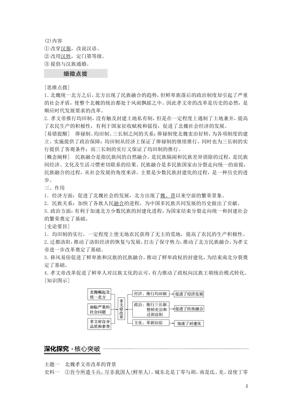 全国通用版2018-2019版高中历史第二单元古代历史上的改革下第5课北魏孝文帝改革与民族融合学案岳_第2页