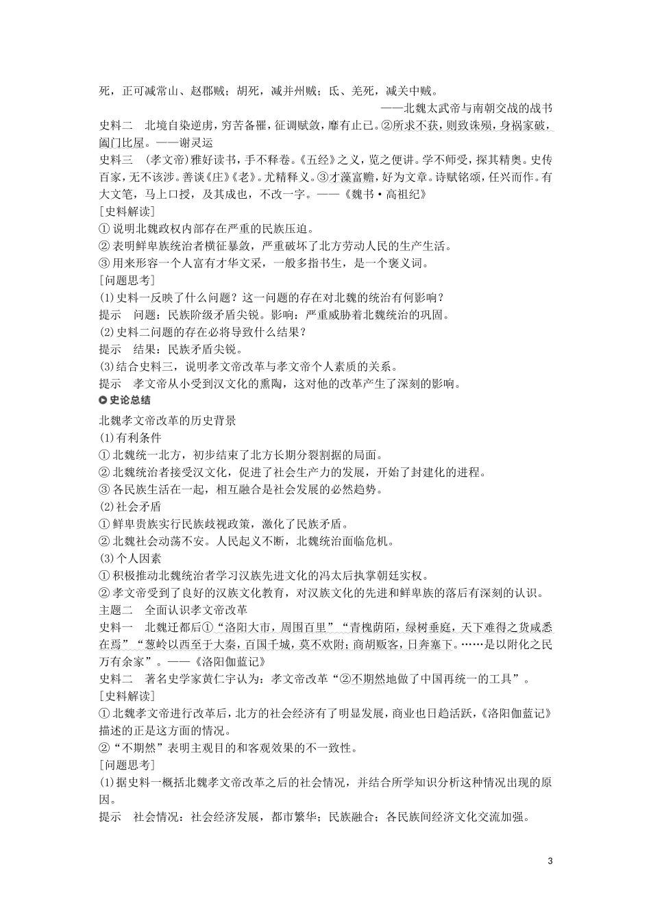 全国通用版2018-2019版高中历史第二单元古代历史上的改革下第5课北魏孝文帝改革与民族融合学案岳_第3页