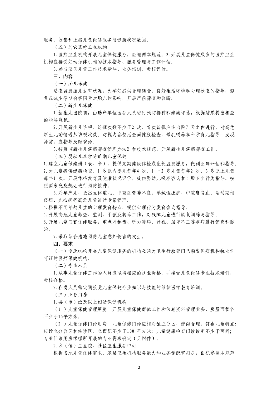 全国儿童保健工作规范_第2页