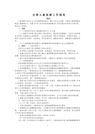 全国儿童保健工作规范