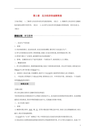 全国通用版2018-2019版高中历史专题三北魏孝文帝改革第2课北方经济的逐渐恢复学案人民版选修1
