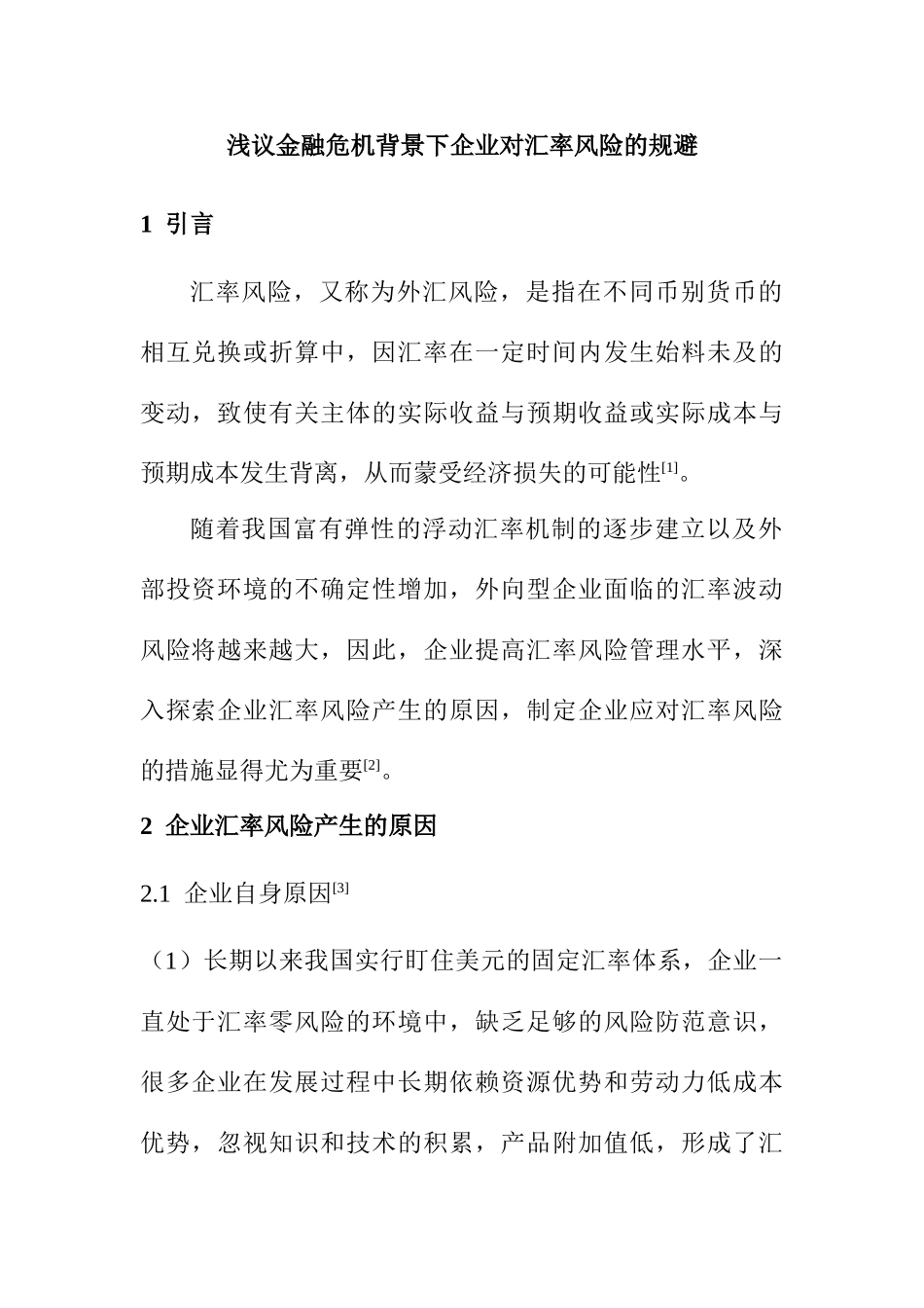 浅议金融危机背景下企业对汇率风险的规避分析研究  财务会计学专业_第1页