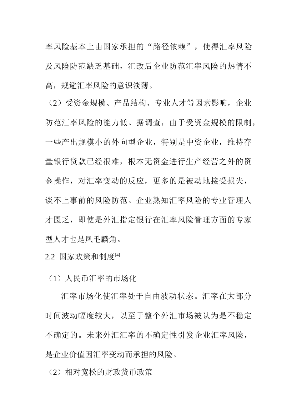 浅议金融危机背景下企业对汇率风险的规避分析研究  财务会计学专业_第2页
