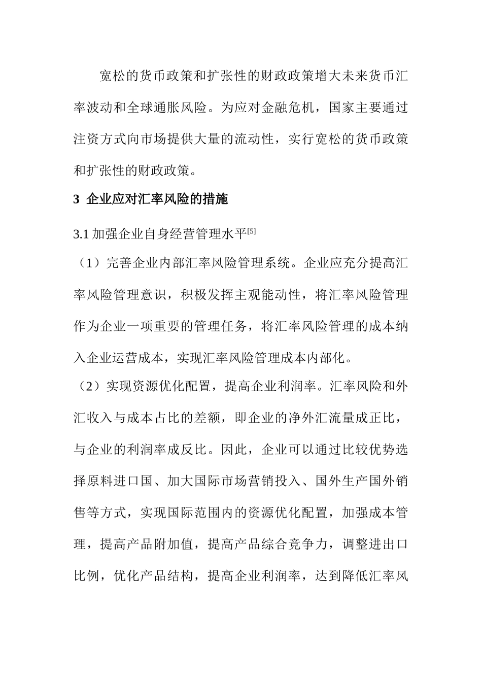 浅议金融危机背景下企业对汇率风险的规避分析研究  财务会计学专业_第3页