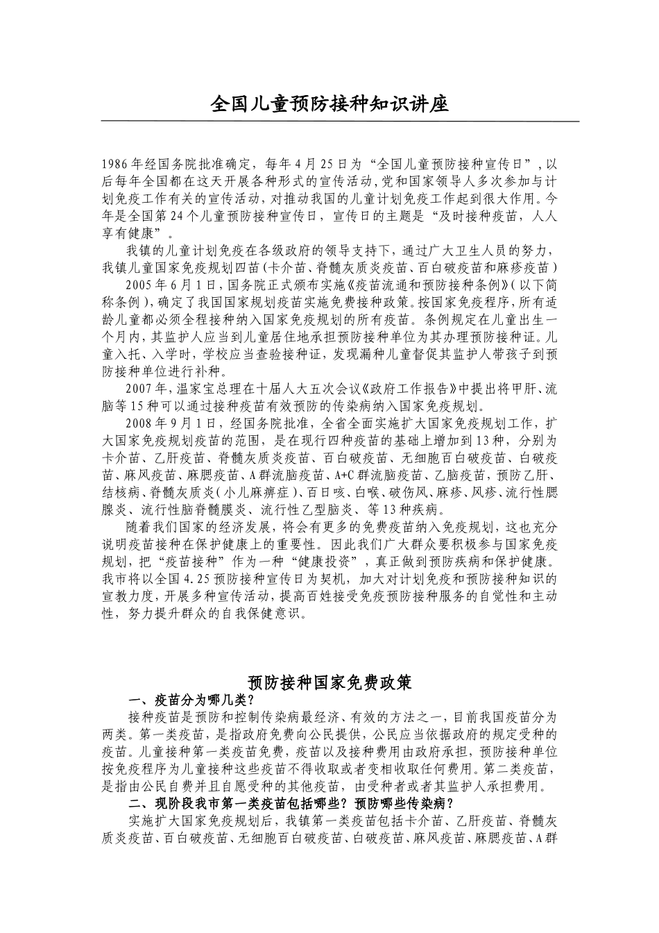 全国儿童预防接种知识讲座_第1页