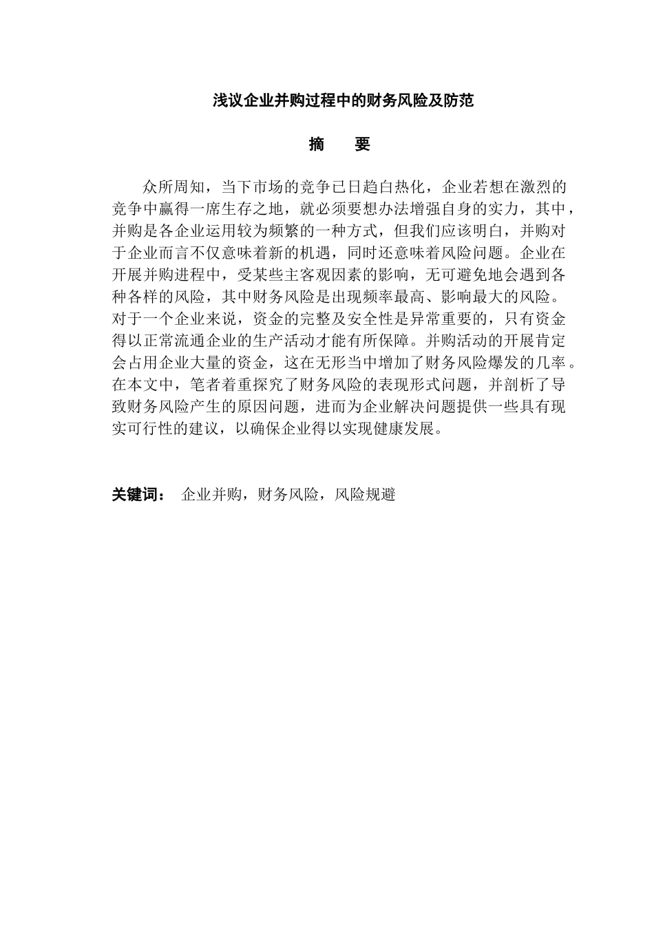 浅议企业并购过程中的财务风险及防范分析研究  工商管理专业_第1页