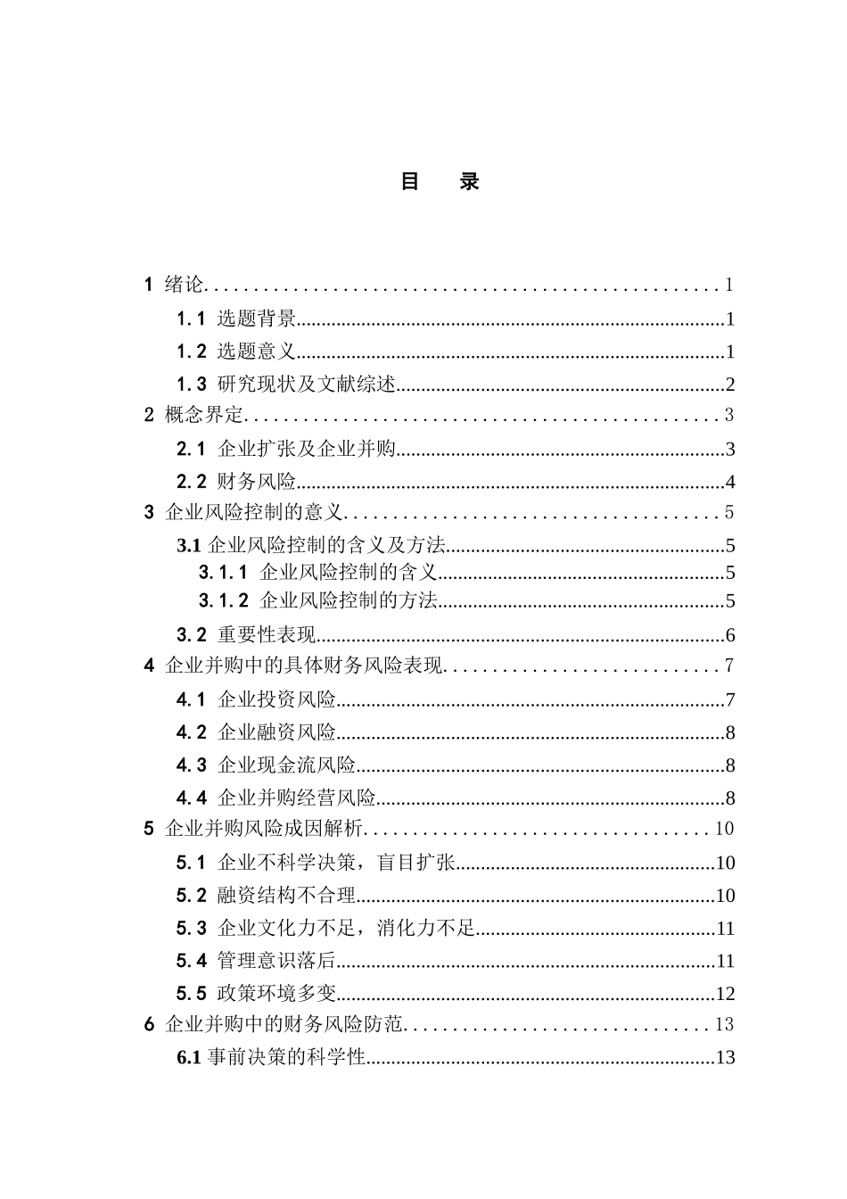 浅议企业并购过程中的财务风险及防范分析研究  工商管理专业_第3页