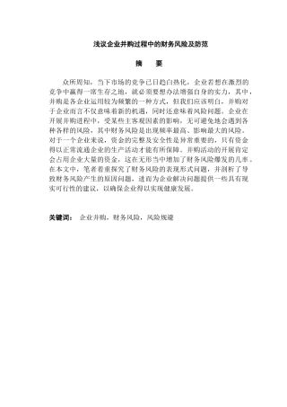 浅议企业并购过程中的财务风险及防范分析研究  工商管理专业