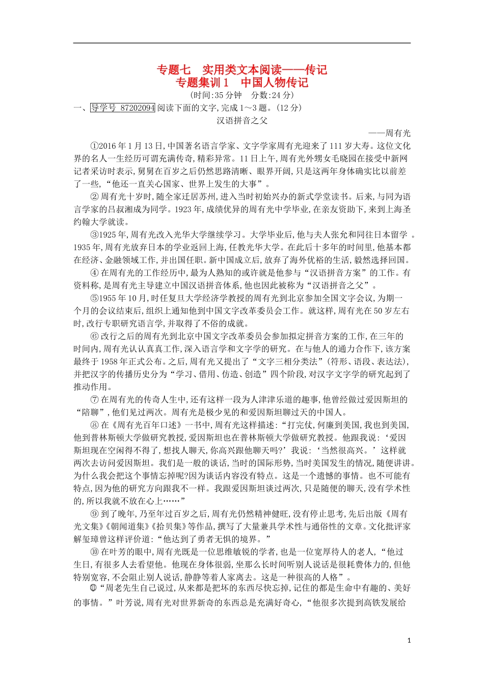 全国通用版2018高考语文大一轮复习专题七实用类文本阅读-传记专题集训1中国人物传记_第1页