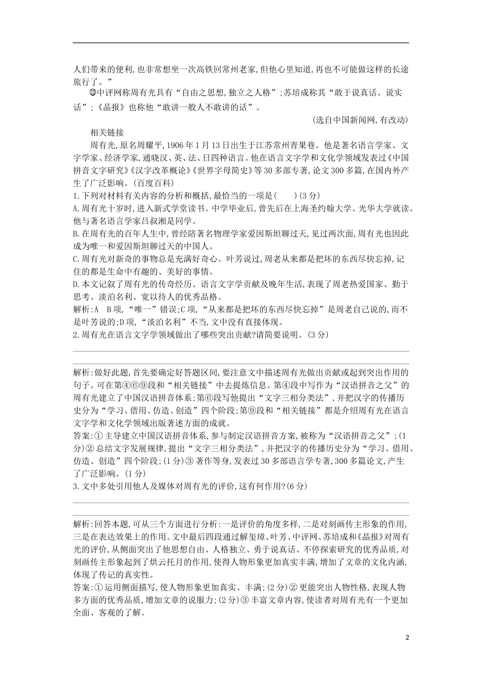 全国通用版2018高考语文大一轮复习专题七实用类文本阅读-传记专题集训1中国人物传记_第2页