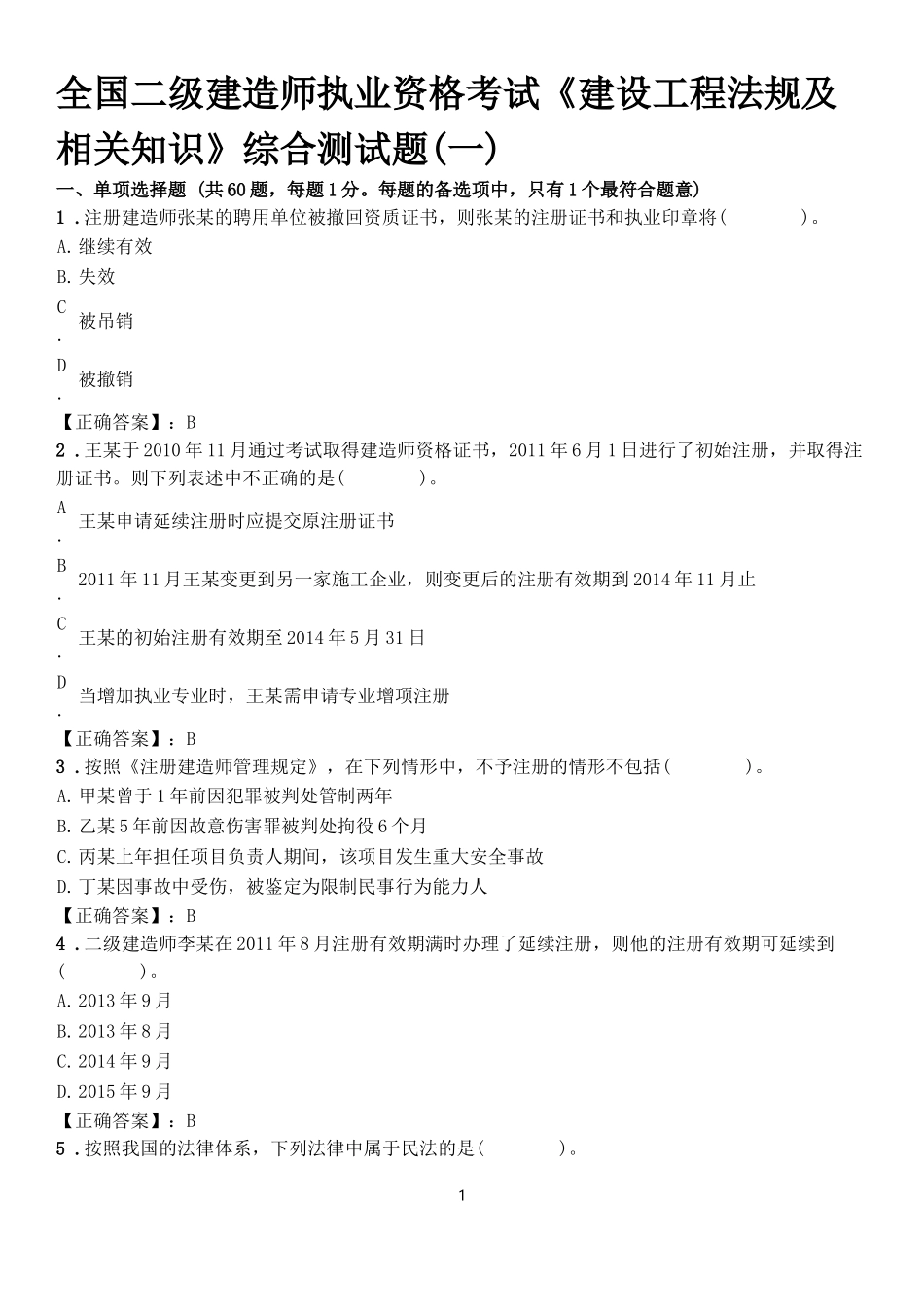 全国二级建造师执业资格考试《建设工程法规及相关知识》综合测试题(一)_第1页