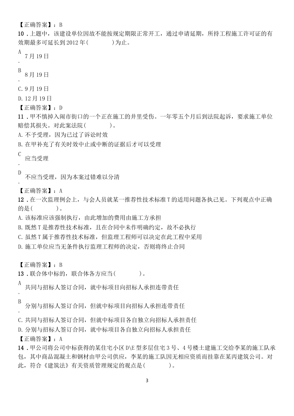 全国二级建造师执业资格考试《建设工程法规及相关知识》综合测试题(一)_第3页