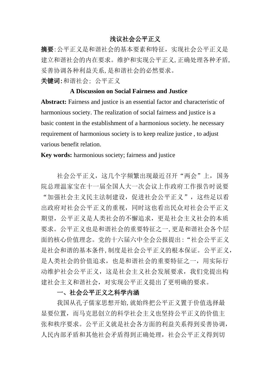 浅议社会公平正义分析研究   行政管理专业_第1页