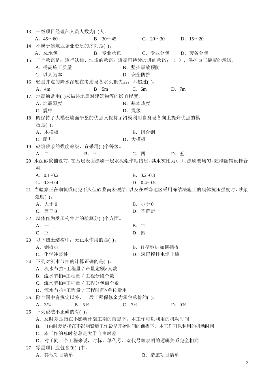 全国二级建造师执业资格考试冲刺试卷建设工程管理与务实_第2页