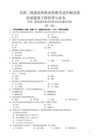 全国二级建造师执业资格考试冲刺试卷建设工程管理与务实