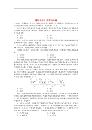 全国通用版2019版高考政治一轮复习第一单元生活与消费课时达标2多变的价格20180427254