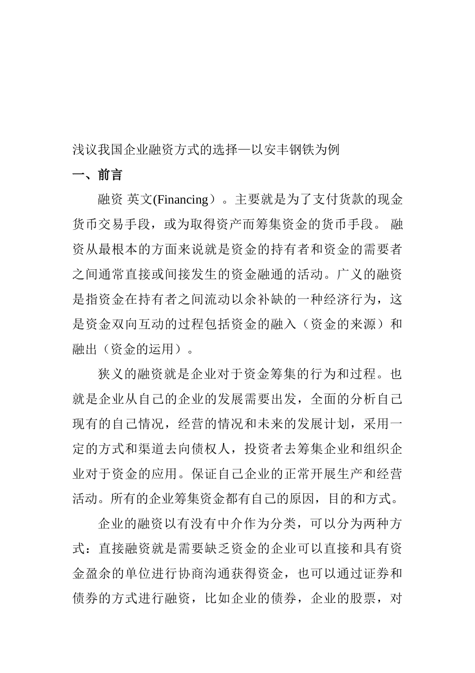 浅议我国企业融资方式的选择分析研究—以安丰钢铁为例  会计财务管理专业_第3页
