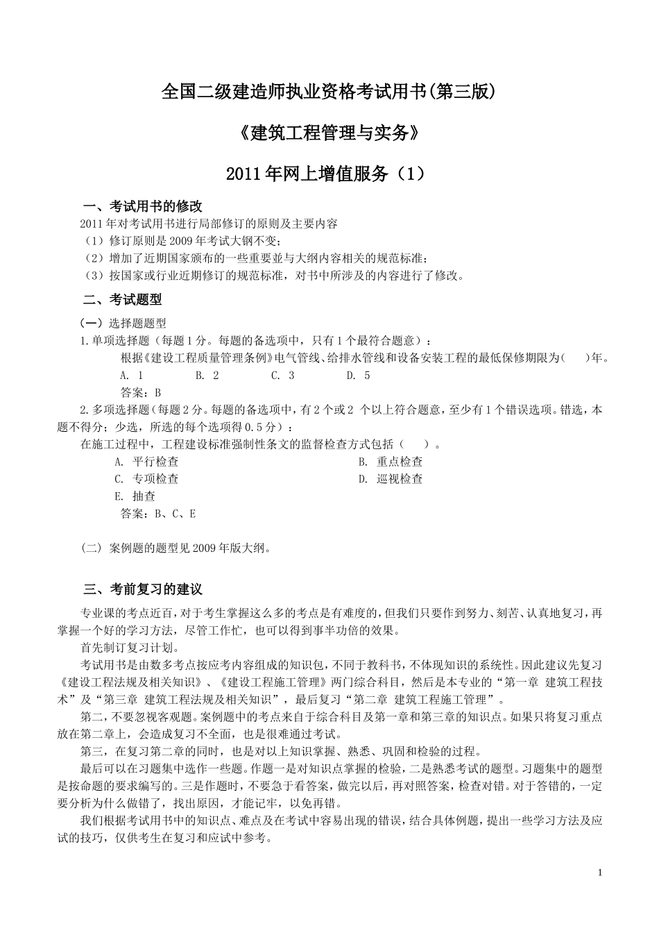 全国二级建造师执业资格考试用书(第三版)《建筑工-程管理与实务》2011年网上增值服务(1)_第1页