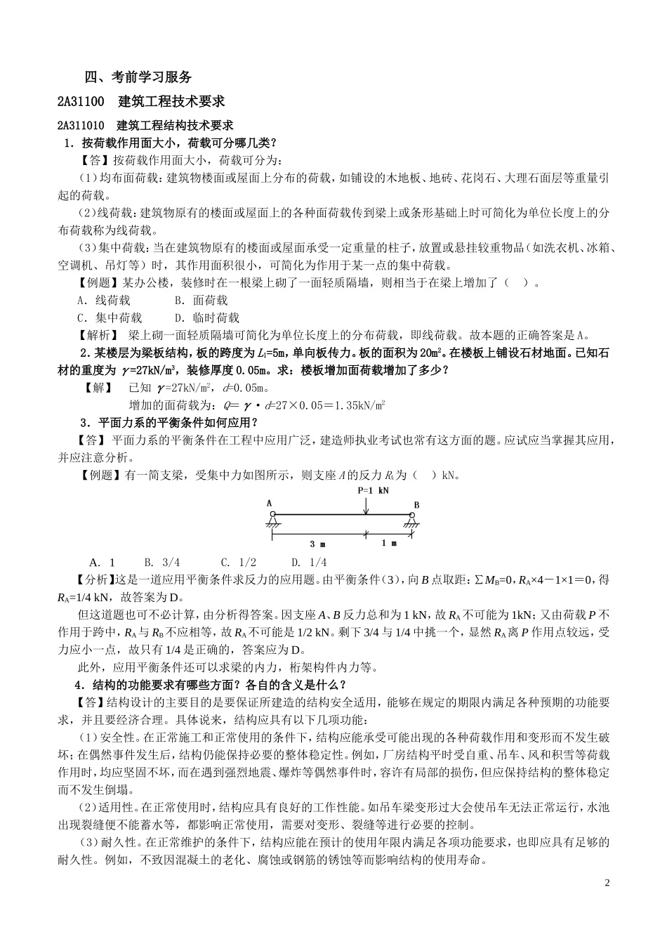 全国二级建造师执业资格考试用书(第三版)《建筑工-程管理与实务》2011年网上增值服务(1)_第2页